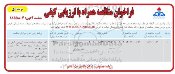 مناقصه تجهیزات کوره های بندر صادراتی  
