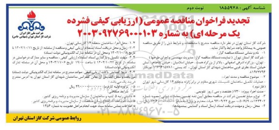 تجدید فراخوان مناقصه عملیات تکمیلی ساختمان تاسیسات شهری مقاوم در برابر زلزله نوبت دوم 