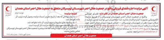 مزایده اجاره فضای فیزیکی نوبت دوم