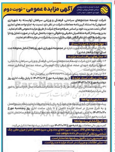 واگذاری اماکن شرکت به صورت اجاره در مجموعه شهربازی شهررویاها ....