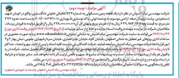 مزایده فروش یک قطعه زمین مسکونی به شماره 724 تفکیکی - نوبت دوم