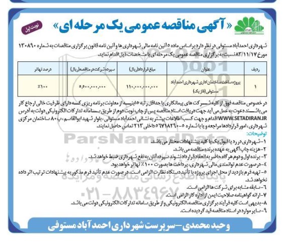 مناقصه پروژه ساخت ساختمان اداری شهرداری 