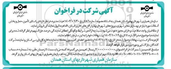آگهی شرکت در فراخوان تامین، حمل و پخش اسفالت مورد نیاز در بهسازی معابر