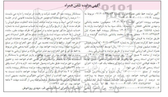مزایده خط تلفن همراه اول