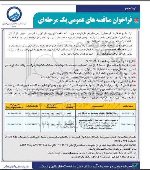 مناقصه اجرای خط انتقال فاضلاب نهضت ملی سرکان فاز دوم... - نوبت دوم