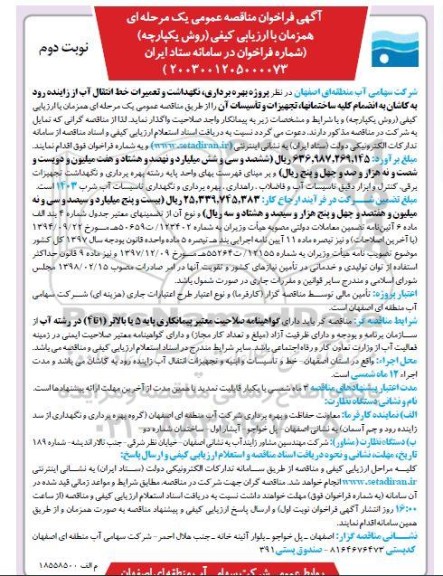 مناقصه پروژه بهره برداری، نگهداشت و تعمیرات خط انتقال آب از زاینده رود  - نوبت دوم 