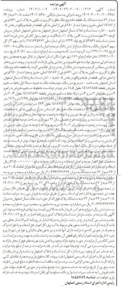 مزایده 20.8 حبه از 26 حبه ششدانگ یک قطعه خانه با کاربری مسکونی