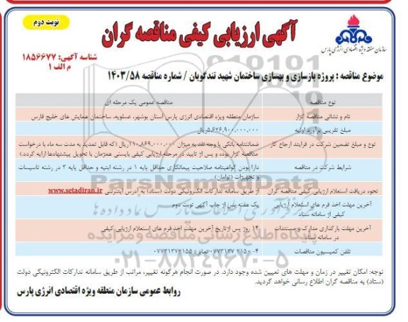 مناقصه پروژه بازسازی و بهسازی ساختمان شهید تندگویان نوبت دوم