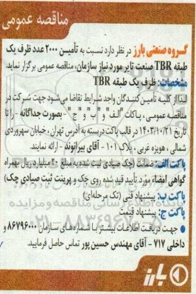 مناقصه تامین 2000 عدد ظرف یک طبقه TBR صنعت تایر 