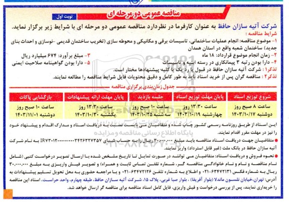مناقصه انجام عملیات ساختمانی تاسیسات برقی و مکانیکی و محوطه سازی تخریب ساختمان قدیمی - نوسازی و احداث بنای جدید ساختمان