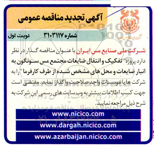 تجدید مناقصه تفکیک و انتقال ضایعات مجتمع مس 
