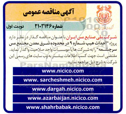  مناقصه احداث هیپ شماره 9 در محدوده شرق معدن مجتمع مس سرچشمه 