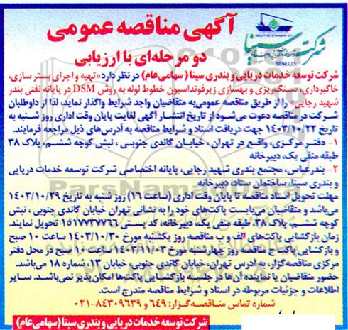 مناقصه تهیه و اجرای بسترسازی، خاکبرداری، سنگریزی و بهسازی زیرفونداسیون خطوط لوله به روش DSM 