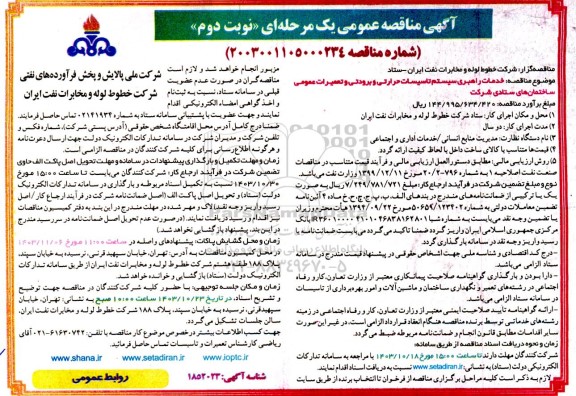 مناقصه خدمات راهبری سیستم تاسیسات حرارتی و برودتی و تعمیرات عمومی ...- نوبت دوم