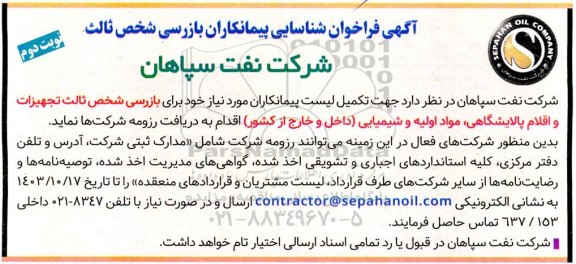 آگهی فراخوان شناسایی پیمانکاران بازرسی شخص ثالث - نوبت دوم 
