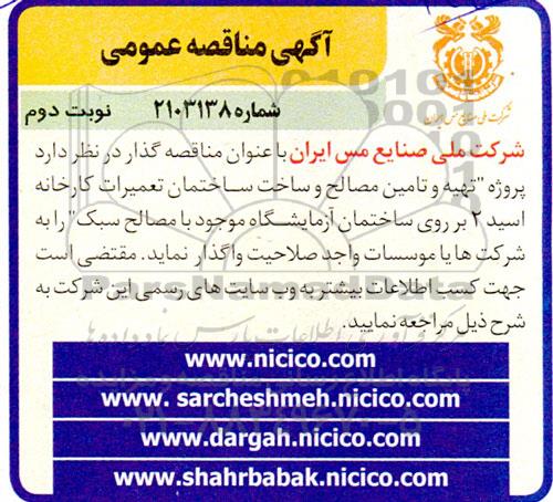 تجدید مناقصه پروژه تهیه و تامین مصالح و ساخت ساختمان تعمیرات کارخانه اسید 2 - نوبت دوم 
