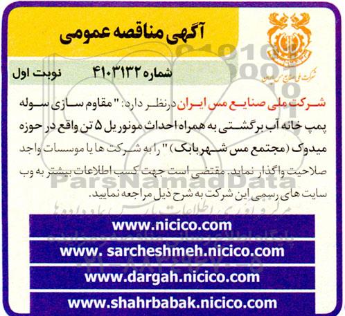 مناقصه مقاوم سازی سوله پمپ خانه آب برگشتی به همراه احداث مونوریل 5 تن