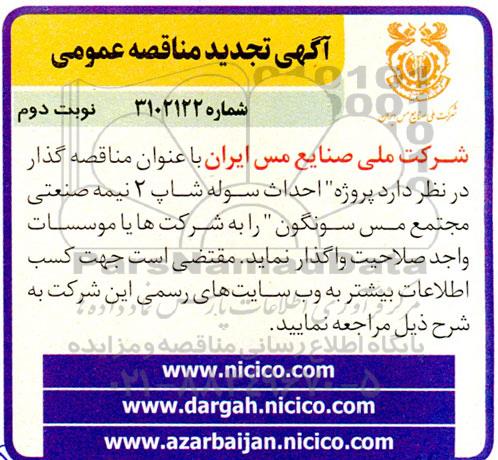 تجدید مناقصه پروژه احداث سوله شاپ 2 نیمه صنعتی مجتمع مس- نوبت دوم