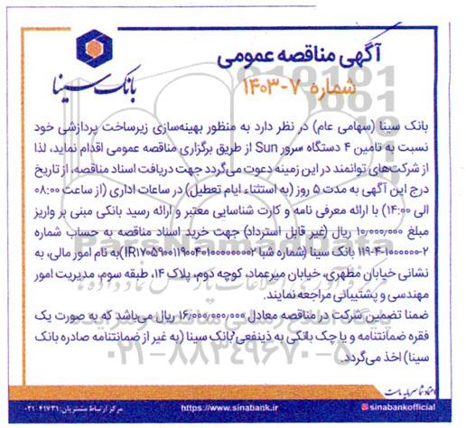 مناقصه  بهینه سازی زیرساخت پردازشی خود نسبت به تامین 4 دستگاه سرور sun