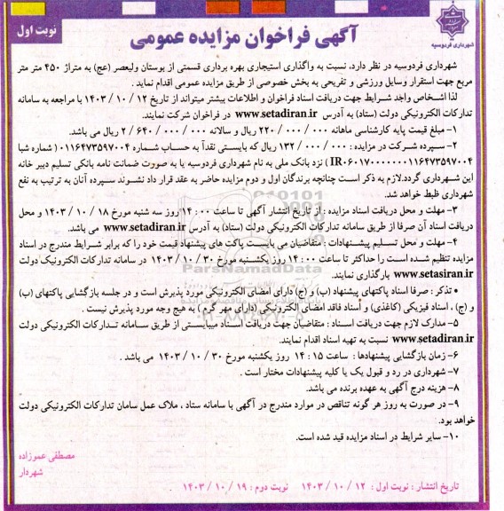 مزایده واگذاری استیجاری بهره برداری قسمتی از بوستان ولیعصر (عج) به متراژ 450 مترمربع 