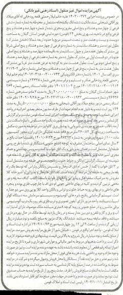 مزایده فروش ششدانگ یکبابخانه مشـتمل بر محوطه به شماره شش فرعی از چهارصد و هشتاد و پنج اصلی