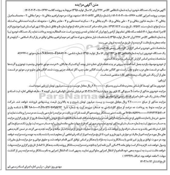 مزایده یک دستگاه خودرو تیبا مدل 1395 