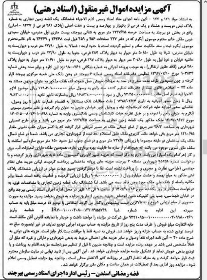 مزایده ششدانگ یک قطعه زمین تجاری به شماره پلاک ثبتی 281 فرعی از 1427 اصلی