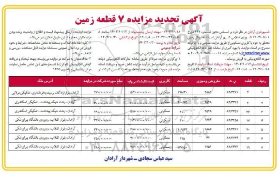 مزایده فروش زمین با کاربری مسکونی 