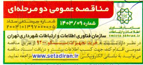 مناقصه خرید تجهیزات سیسکو 9200