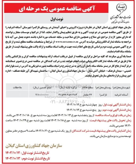 آگهی مناقصه عمومی واگذاری پروژه لایروبی و احیای آببندان
