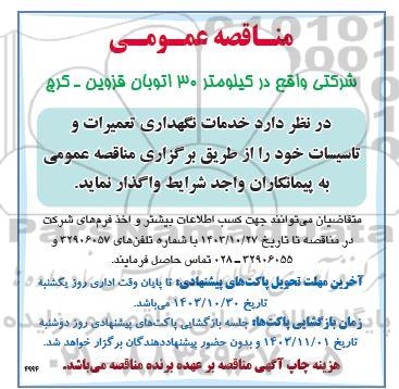 مناقصه خدمات نگهداری تعمیرات و تاسیسات خود