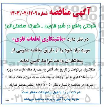 مناقصه ماشینکاری قطعات فلزی