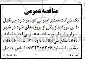 مناقصه جرثقیل 10 تن
