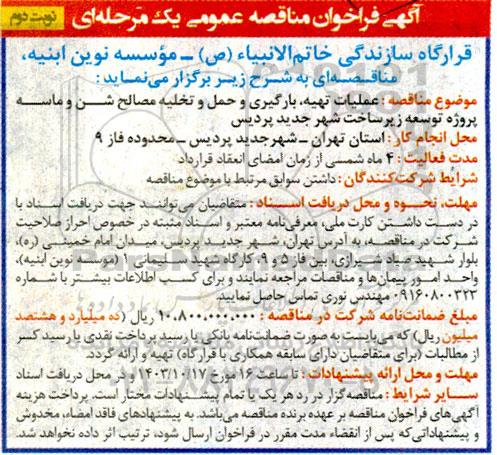 مناقصه عملیات تهیه، بارگیری و حمل و تخلیه مصالح شن و ماسه پروژه توسعه زیرساخت ...- نوبت دوم 