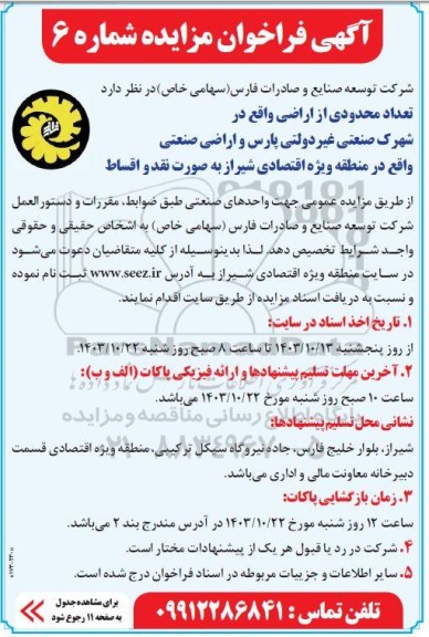 مزایده تعداد محدودی از اراضی