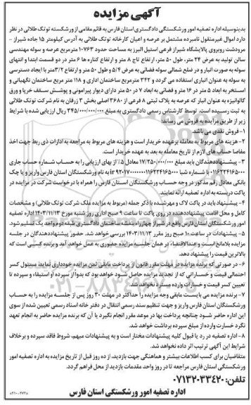 مزایده ملک مشتمل بر عرصه و اعیان کارخانه توتک طلائی