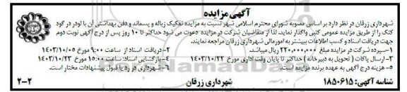 گهی مزایده تفکیک زباله و پسماند و دفن بهداشتی