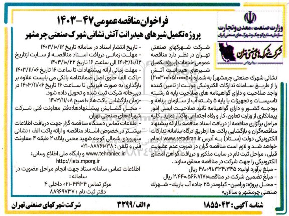 مناقصه پروژه تکمیل شیرهای هیدرانت آتش نشانی شهرک صنعتی 