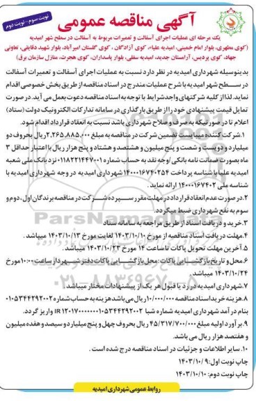 مناقصه عملیات اجرای آسفالت و تعمیرات مربوط به آسفالت در سطح شهر - نوبت سوم - نوبت دوم