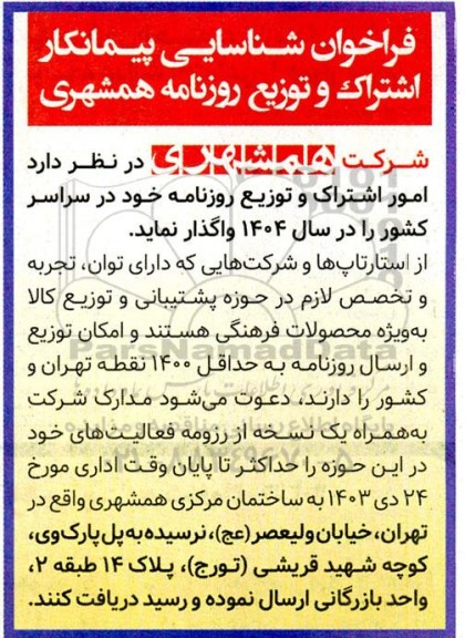 فراخوان شناسایی پیمانکار اشتراک و توزیع روزنامه همشهری 