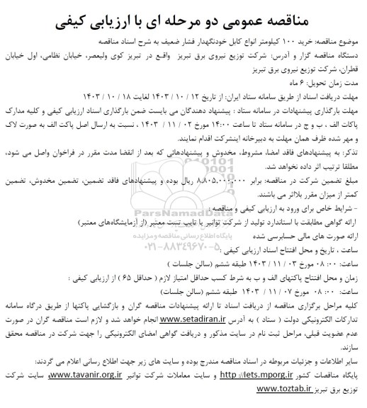 مناقصه خرید 100 کیلومتر انواع کابل خودنگهدار فشار ضعیف