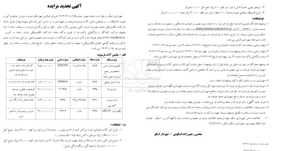 تجدید مزایده فروش ضایعات آهن و چوب، لاستیک و ... 