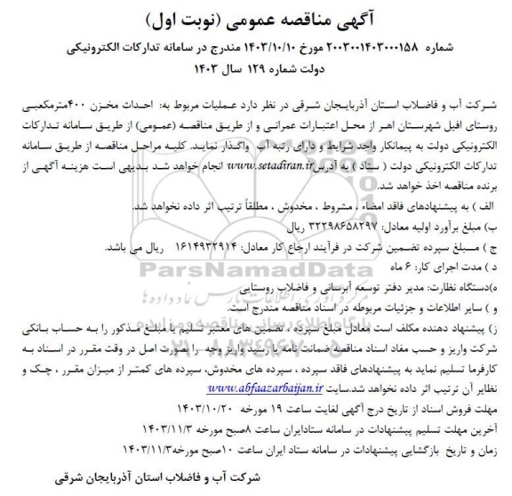 مناقصه احداث مخزن 400 متر مکعبی روستا