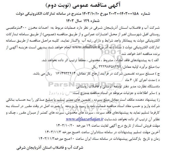 مناقصه احداث مخزن 400 متر مکعبی روستا- نوبت دوم