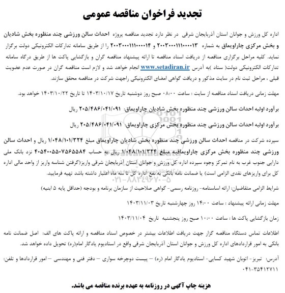 تجدید فراخوان مناقصه احداث سالن ورزشی 