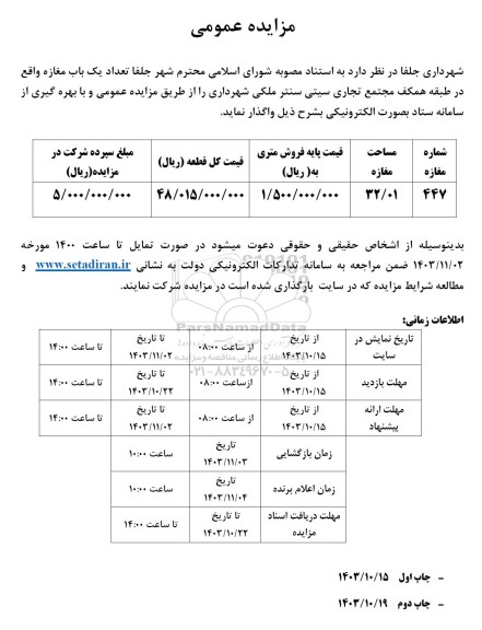 مزایده واگذاری یک باب مغازه واقع در طبقه همکف مجتمع تجاری سیتی سنتر