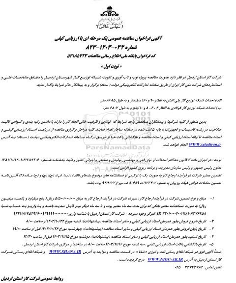 مناقصه واگذاری پروژه لوپ و تاب آوری و تقویت شبکه توزیع گاز 