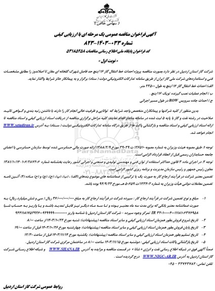 آگهی فراخوان مناقصه عمومی  پروژه احداث خط انتقال گاز 16 اینچ حد فاصل شهرک گلخانه ای