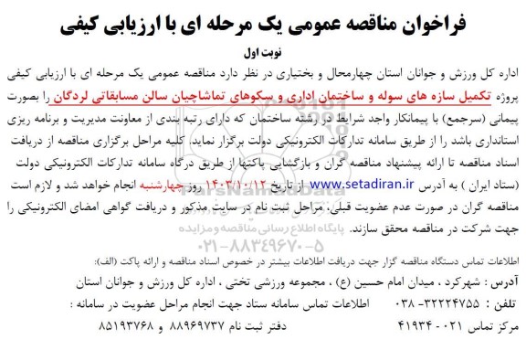 فراخوان مناقصه پروژه تکمیل سازه های سوله و ساختمان اداری و سکوهای تماشاچیان سالن مسابقاتی 