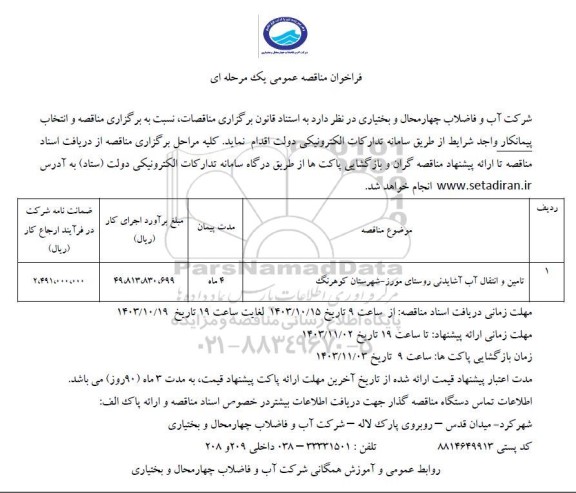 فراخوان مناقصه عمومی تامین و انتقال آب آشامیدنی روستای 